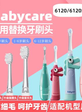 适用于BCbabycare/如山儿童电动牙刷头6120S替换小孩宝宝软毛6120