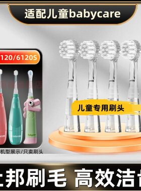 适配于babycare电动牙刷头6120儿童软毛6120S宝宝替换头babysmile