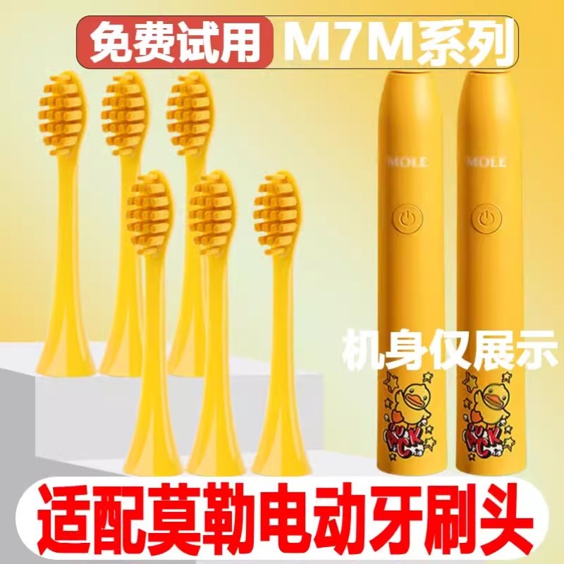 高品质适配MOLE莫勒小黄鸭电动牙刷头M7/M7a成人替换头精选刷毛