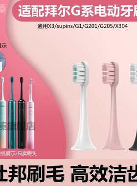 电动牙刷头适用拜尔拜耳G系列替换G1/G2/G201/G204/G205/G20软毛