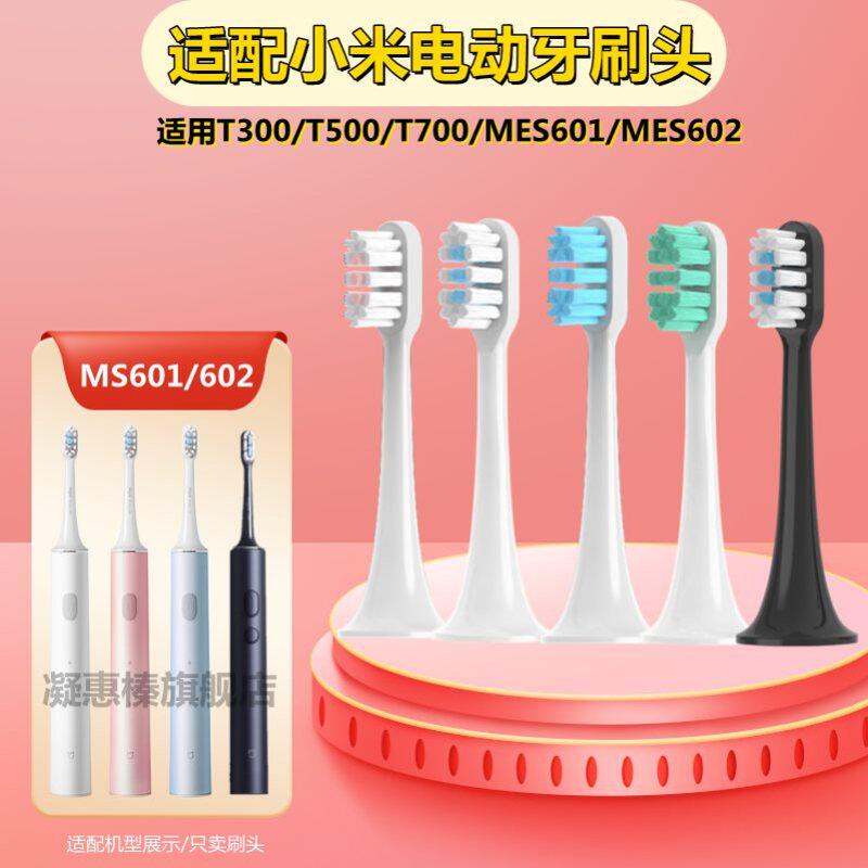 适配小米电动牙刷头T300/T500/T100米家替换DDYS01SKS/MES601/602