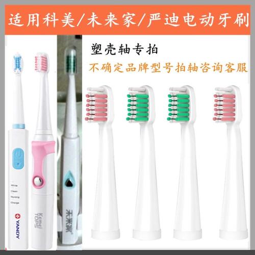 电动牙刷头适用于科美未来家907/YS006/106/成人替换美白清洁型