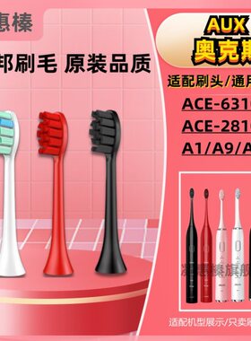 替换刷头AUX奥克斯电动牙刷头ACE-6310A1/A9/ACE-2810A1软毛刷头