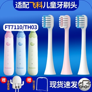 适配飞科FLYCO儿童电动牙刷刷头FT7110/ TH03护理软毛通用替换头
