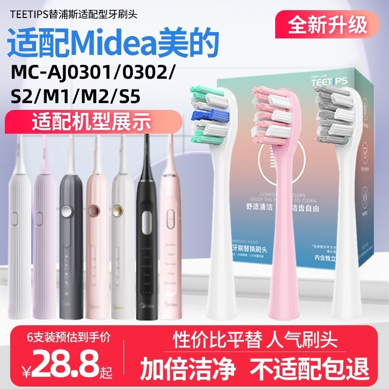 适配Midea美的电动牙刷头MC-AJ0301/0302/S2/M1/M2/S5替换