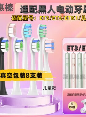 适用于DARLIE黑人电动牙刷头ET3/ET5/ETK1/儿童宝宝柔软刷头