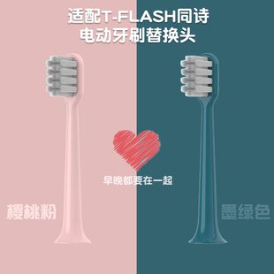 1适用T-FLASH同诗电动牙刷头Q-05/Y2通用素君品替换刷头TFLASH