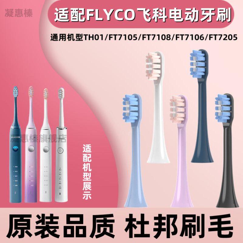 适配FLYCO飞科电动牙刷头FT7105/7106/ 7205/7108/通用替换刷头
