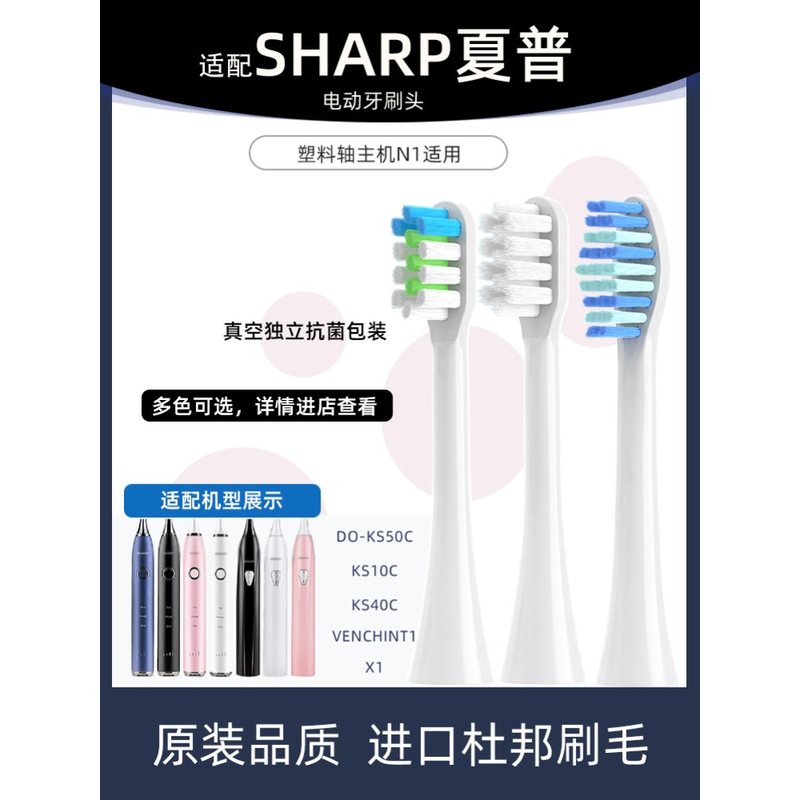 1适配Sharp夏普电动牙刷头DO-KS50C/KS10C/KS40C/VENCHINT1/X1
