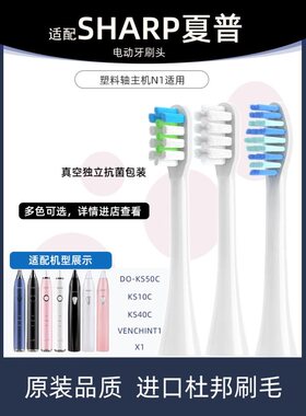 1适配Sharp夏普电动牙刷头DO-KS50C/KS10C/KS40C/VENCHINT1/X1