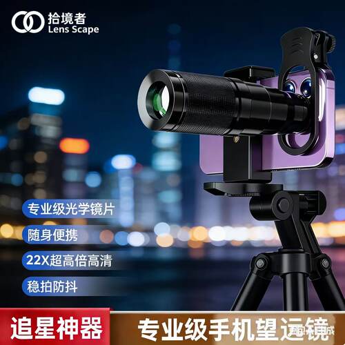 拾境者手机望远镜拾镜者lens scape拾境者手机望远镜拾镜者lens s