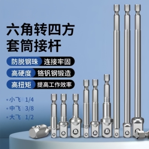 电扳手六角柄转四方连杆转换头