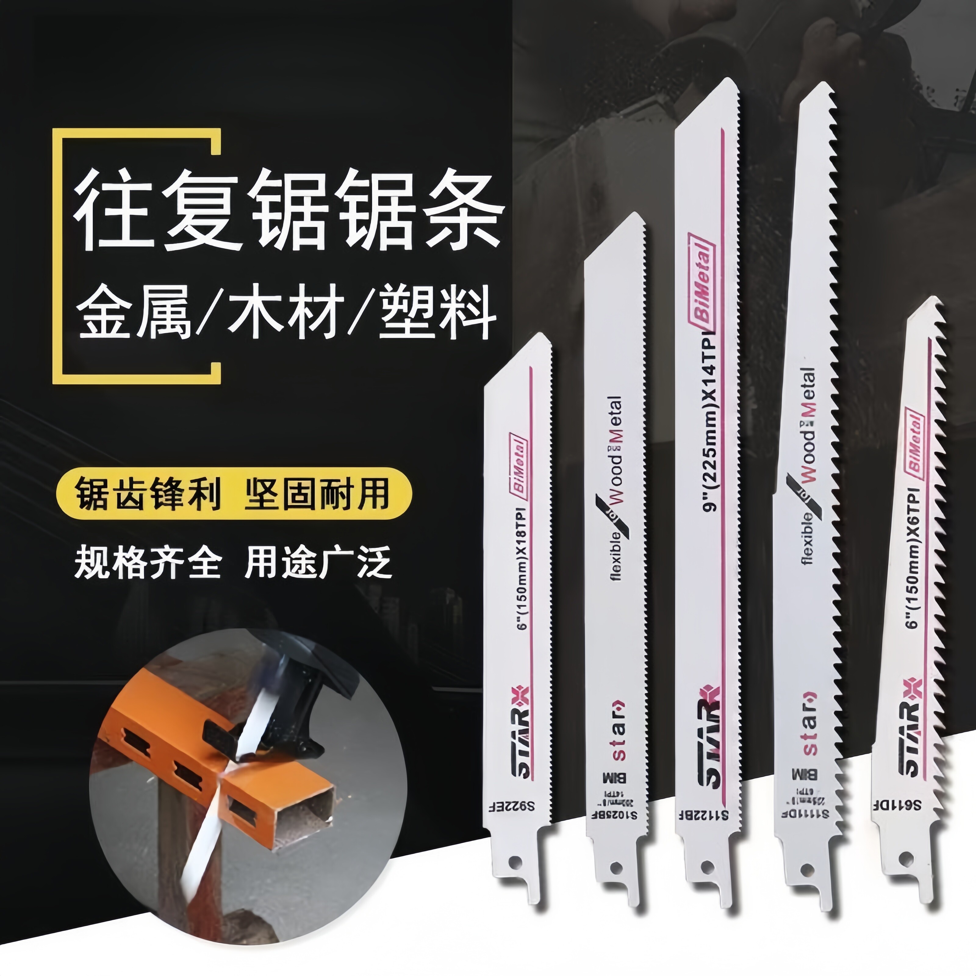 往复锯锯条锯木工马刀锯曲线锯片