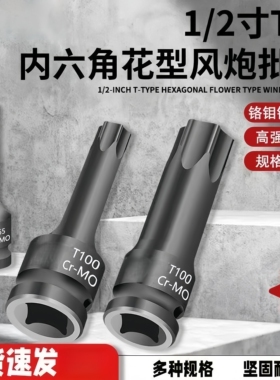 T型内六角旋具连体1/2批头电扳手套装六角花形梅花内6角花键套筒