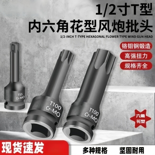 T型内六角旋具连体1/2批头电扳手套装六角花形梅花内6角花键套筒