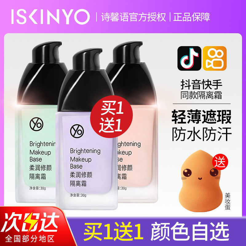 【临期清仓】诗馨语隔离霜提亮肤色水润遮瑕素颜霜三合一妆前乳