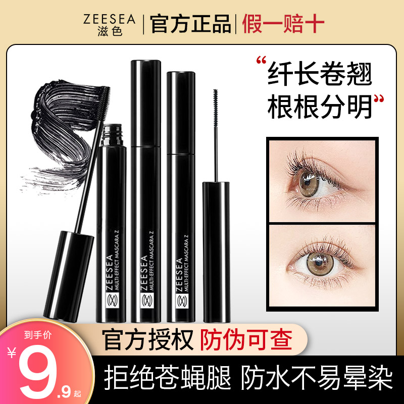 ZEESEA滋色睫毛膏防水纤长卷