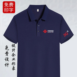 新款夏季中国联通工作服5G纯棉男女polo衫定制印logo短袖t恤工衣