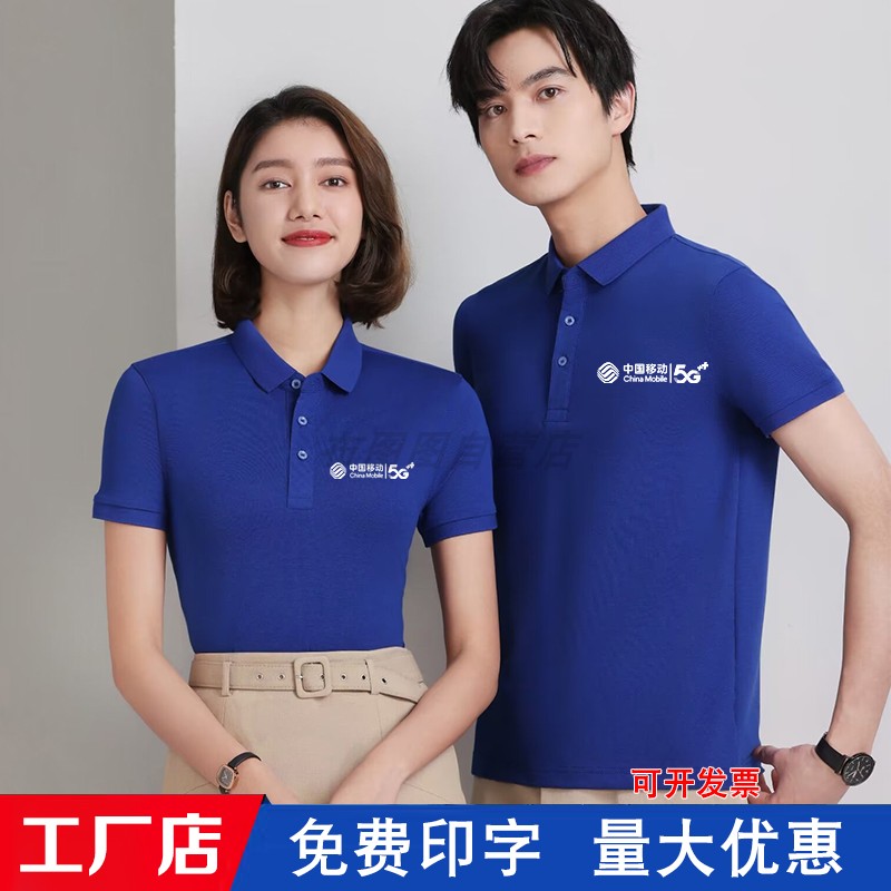 中国移动工作服夏装polo衫5G衣服公司装维修t恤营业厅短袖印log字