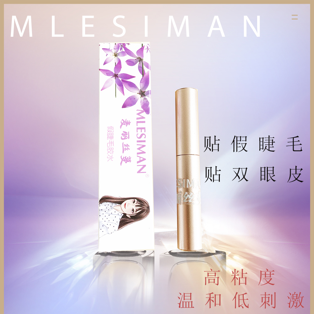 MLESIMAN麦丽丝蔓假睫毛胶水持久定型低刺激温和易卸除睫毛专用_麦丽丝蔓_彩妆/香水/美妆工具-第3张图片-提都小院