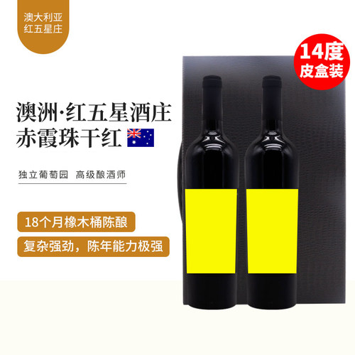 澳洲赤霞珠红葡萄酒红五星庄出品高酒精度14度