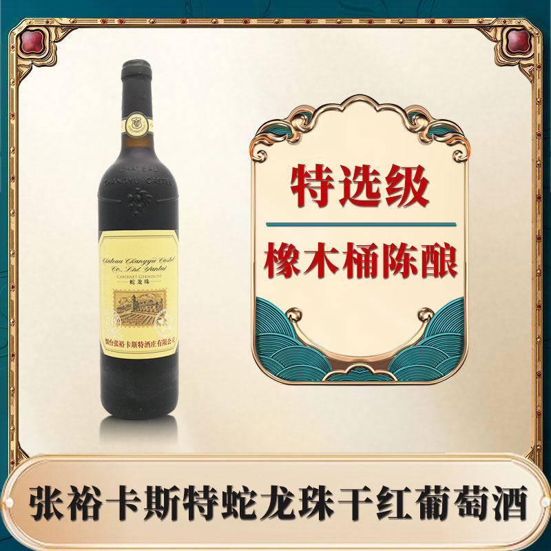 张裕卡斯特蛇龙珠干红葡萄酒【少干红静态葡萄酒