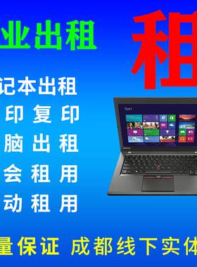 免押租赁笔记本一体机办公电脑