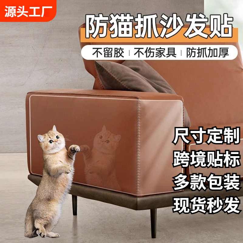 防猫抓沙发贴防猫抓墙布保护膜防猫爪贴防猫挠家具透明保护贴