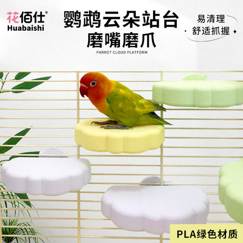 花佰仕鹦鹉云朵站台鸟用品玩具牡丹虎皮文鸟休息站架小鸟磨爪跳台