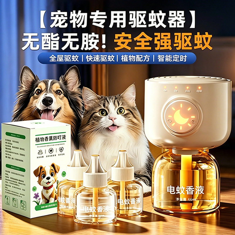 猫咪可用电蚊香液宠物友好家用无毒插电式驱蚊神器猫狗驱蚊液定时