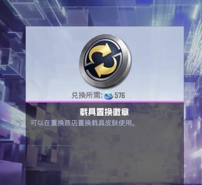 果v车辆置换徽章6个