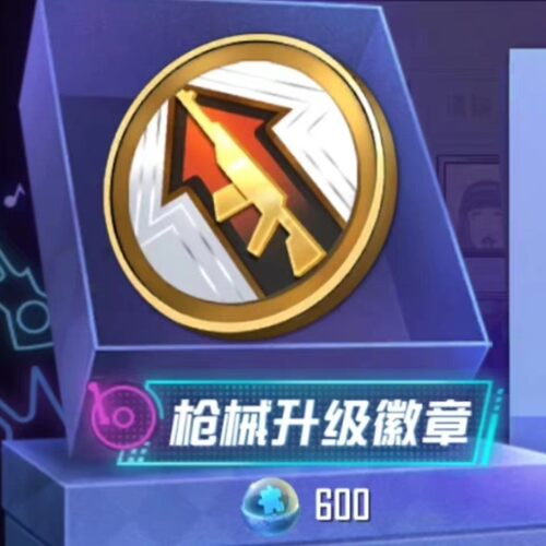 和平精英枪械升级徽章扭蛋碎片