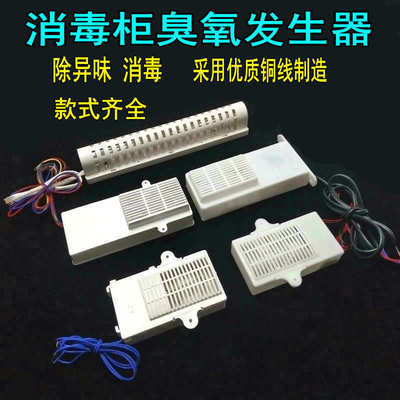 臭氧发生器 家用220V消毒 消毒柜筷子消毒机负离子杀菌臭氧器