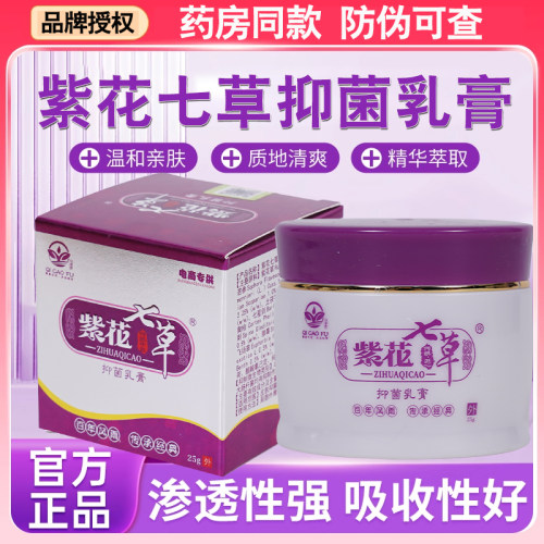紫花七草七草芙紫花七草抑菌乳膏