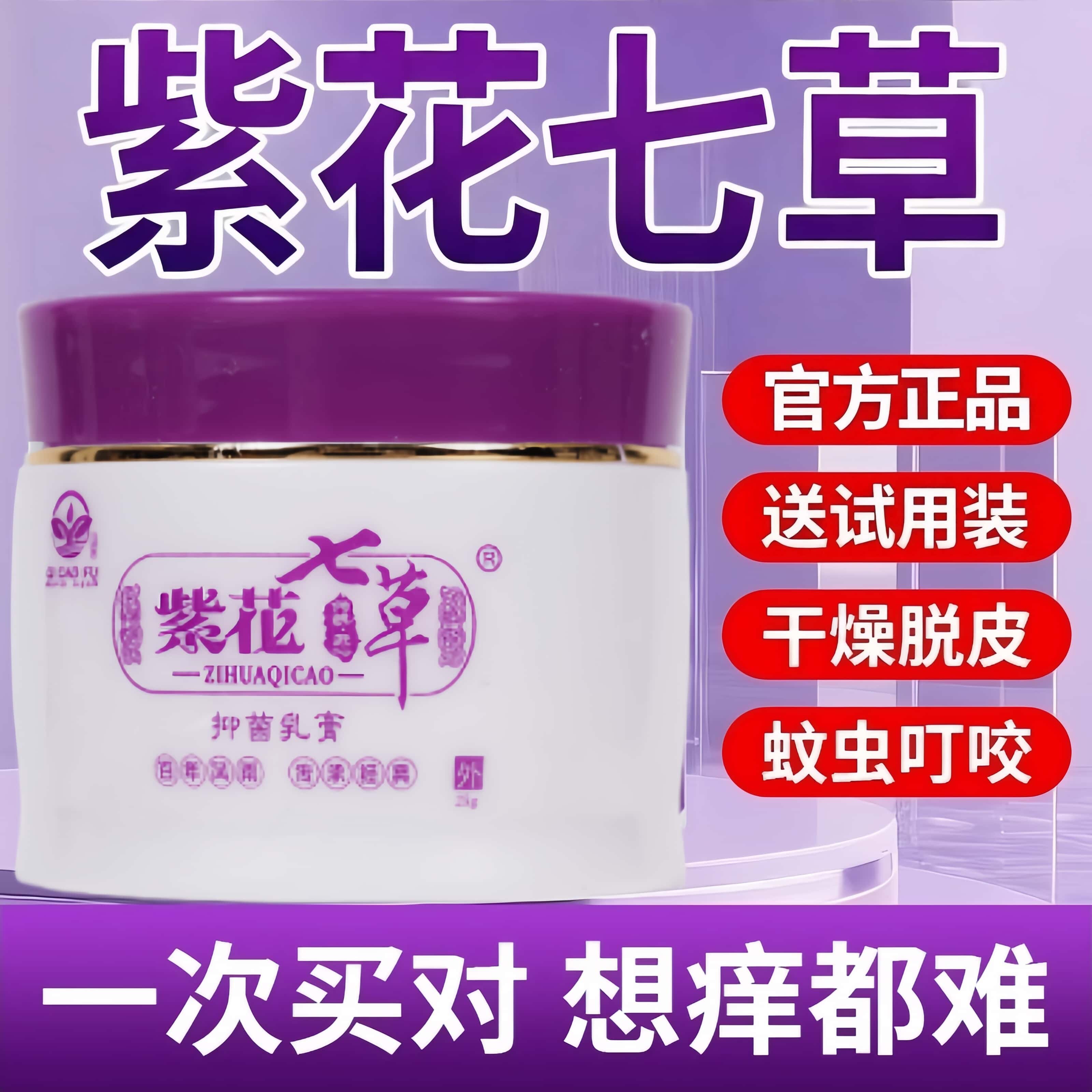 紫花七草透皮乳膏儿童平安膏成人皮肤芷痒干裂紫草官方旗舰店正品