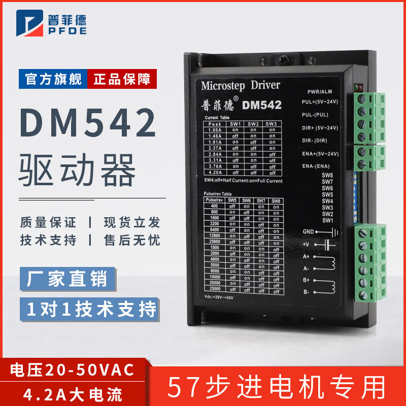 普菲德DM542驱动器42/57/86步进电机4.5A256细分DM556低热量数字D