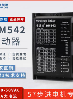 普菲德DM542驱动器42/57/86步进电机4.5A256细分DM556低热量数字D