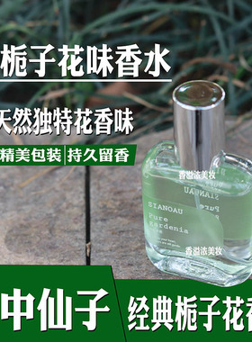 栀子花味香水女士持久淡香房间卧室学生党小众香水老牌子持久留香