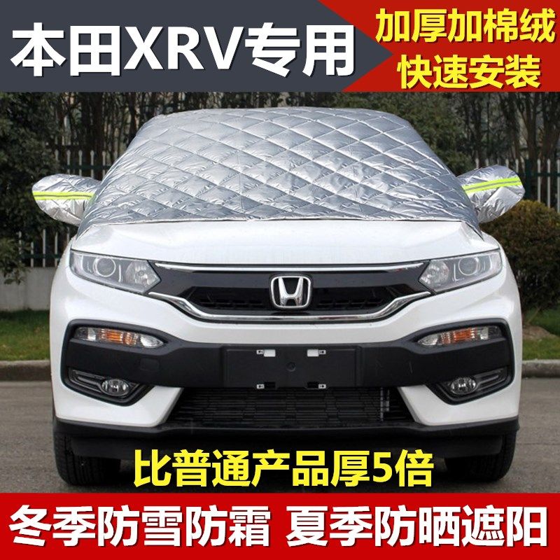 东风本田XRV冬季车衣半罩加厚防雪防霜冻汽车前挡风玻璃半身外套