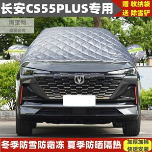 长安CS55PLUS车衣半罩第二代蓝鲸版冬季加厚防雪霜汽车前挡防晒套