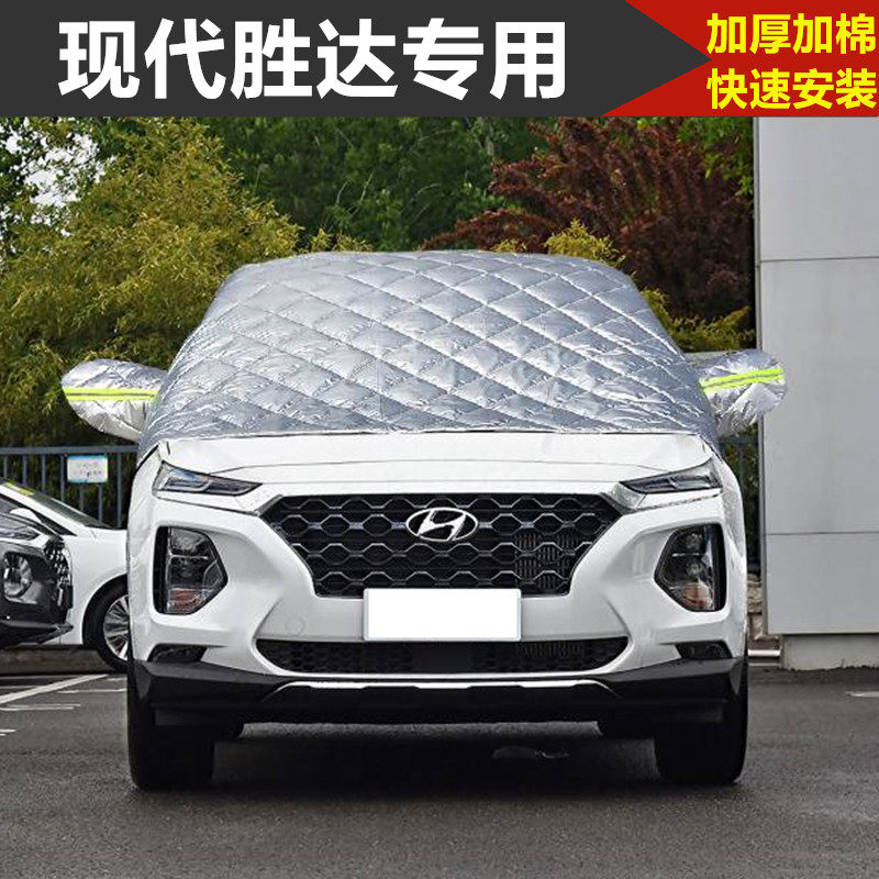 现代胜达专用车衣半罩第四代新胜达冬季加厚汽车前挡风玻璃防雪霜