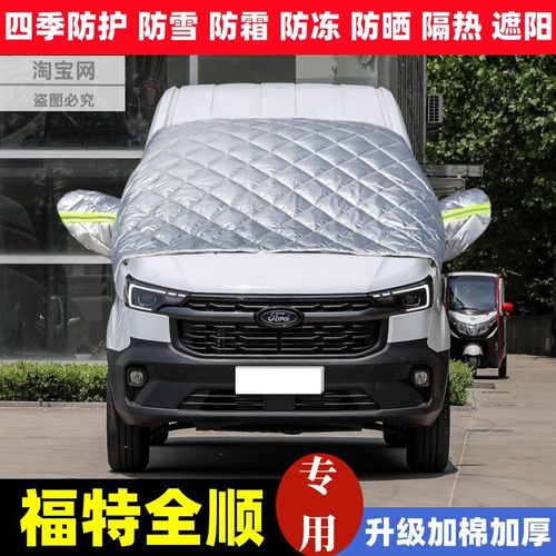 福特全顺汽车前挡风玻璃半罩车衣加厚冬季防雪霜冻防晒隔热车罩