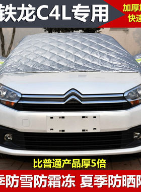 世嘉雪铁龙加厚前挡风玻璃车衣