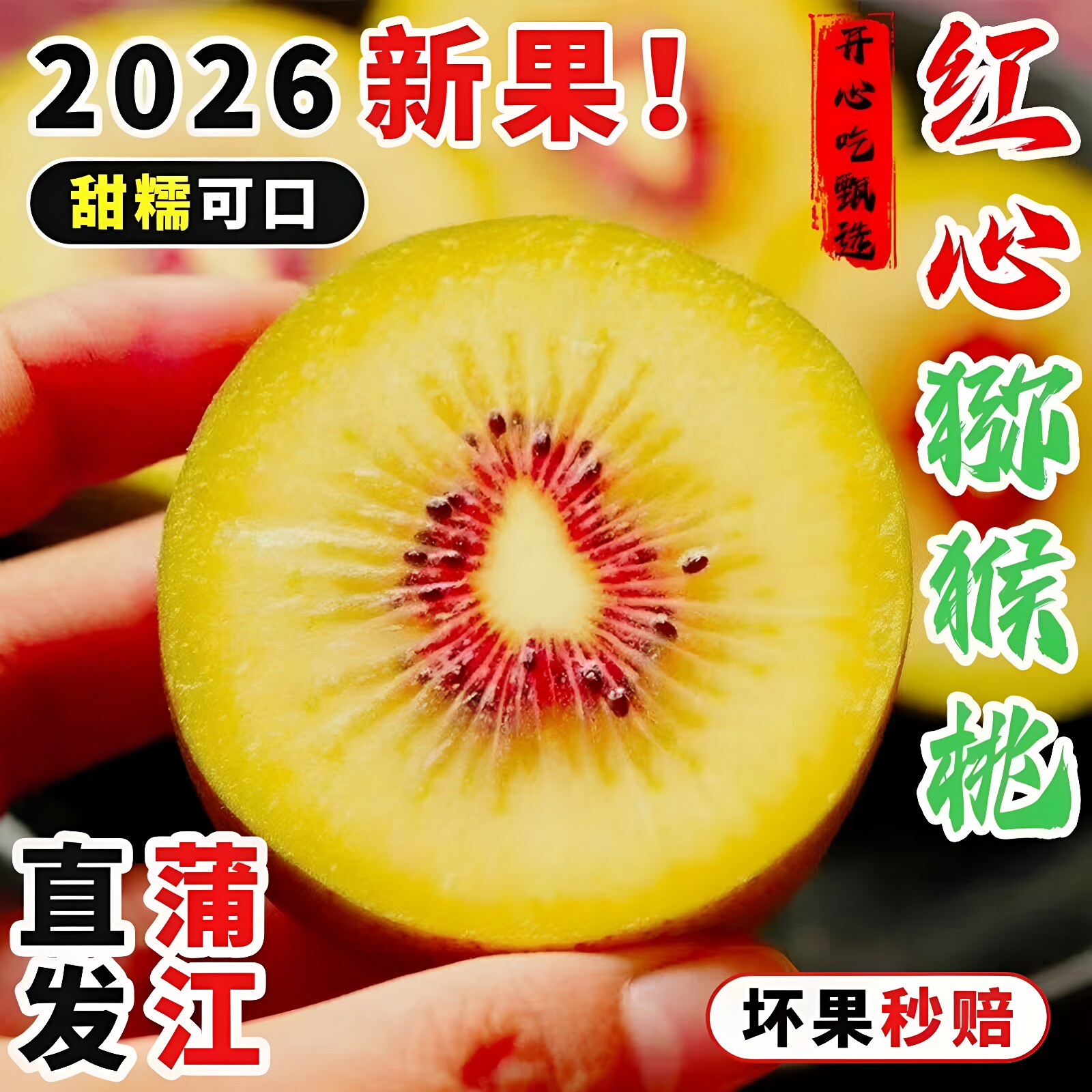 四川蒲江红心猕猴桃精品奇异果新鲜包邮应当季孕妇水果泥弥猴桃