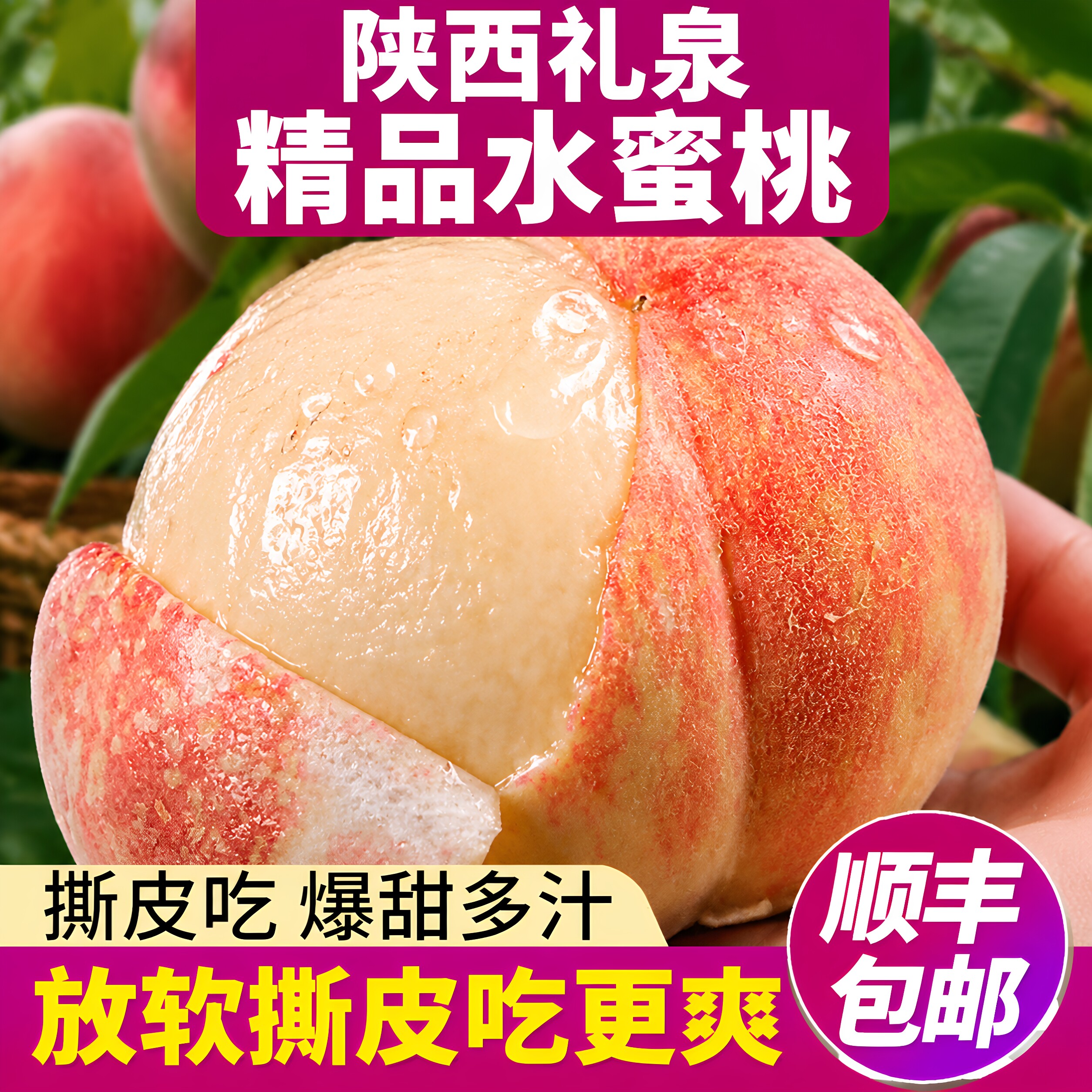 【顺丰包邮】陕西礼泉精品突围脆甜红水蜜桃5斤新鲜包邮当季水果