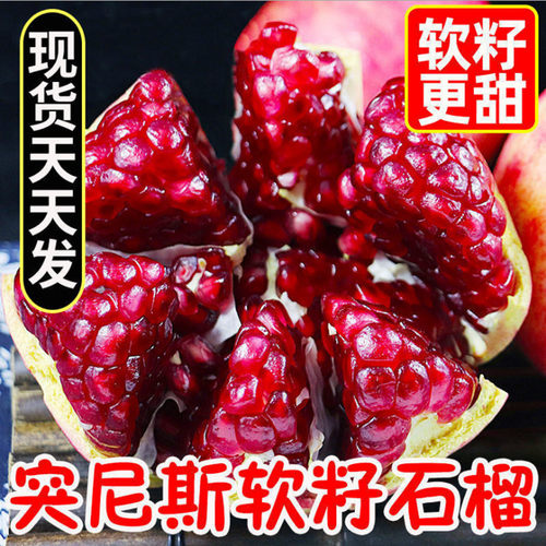 四川会理突尼斯软籽无籽石榴5斤包邮应当季新鲜孕妇水果整箱礼盒
