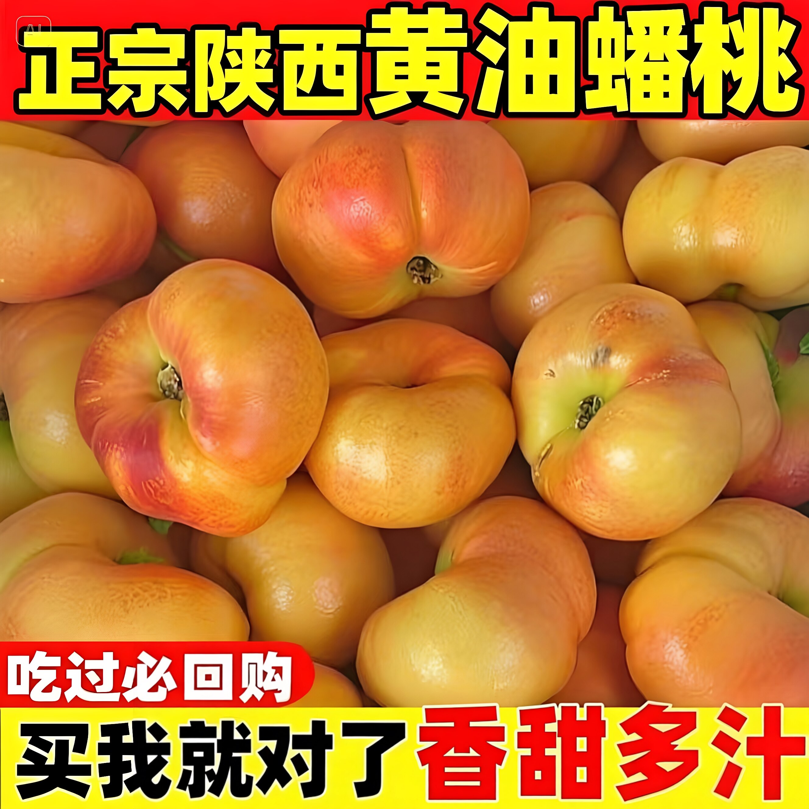 陕西礼泉彩虹黄金油蟠桃5斤包邮