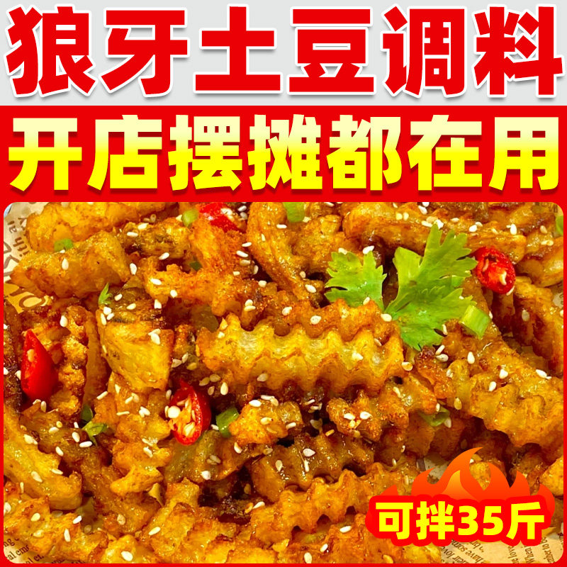 狼牙土豆专用调料商用炸土豆洋芋撒拌料四川云南锅巴琅琊土豆调料