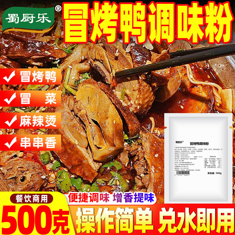 冒烤鸭调味粉500g袋装商用复合调味料老成都冒烤鸭增香提味调味粉,粮油调味/速食/干货/烘焙,复合食品调味剂,淘宝优惠券,粉丝福利购,淘宝优惠卷