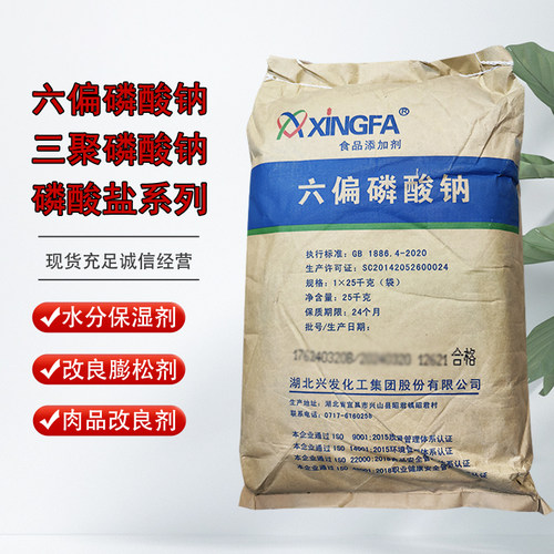 食品级六偏磷酸钠三聚磷酸钠焦磷酸钠焦磷酸二氢二钠改良剂保水剂